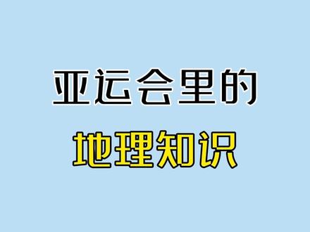 为什么杭州亚运会要在秋初举办?从地理角度分析下!#杭州亚运会 #地理 #高中