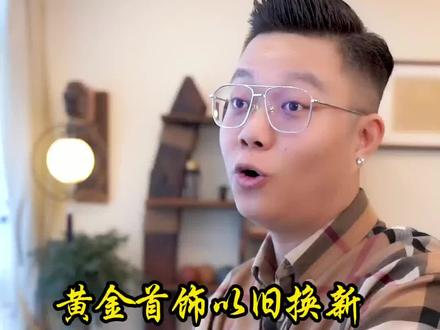 黄金首饰以旧换新,怎样换才不吃亏你知道吗#黄金 #黄金珠宝
