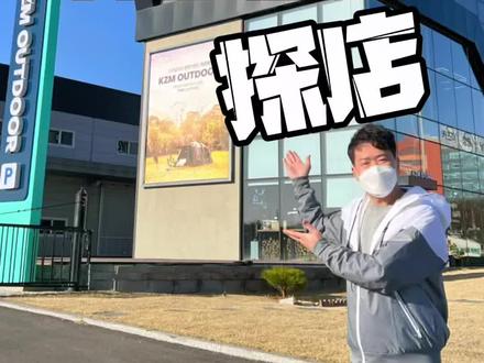 KZM韩国总部直营店探店😊
@DOU+小助手 @DOU+上热门
#露营装备 #精致露营 #韩国 #KZM
#探店 #阿提卡 #黑森林 #黑麋 #隧道帐
#旅行大玩家