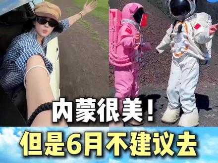 内蒙古很美,但是6月份不建议去😭#内蒙旅游避坑 #内蒙古旅游避坑指南 #朋友结伴旅游 #内蒙草原旅游推荐 #去内蒙古旅游