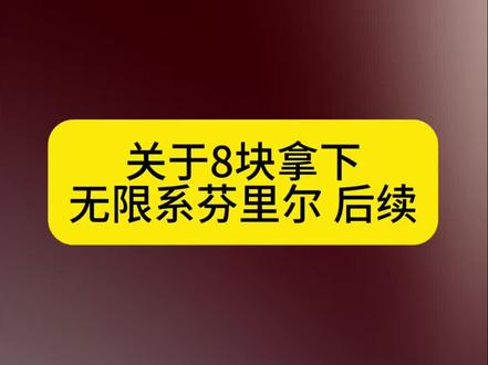 关于8块拿下无限系芬里尔 #芬里尔#无限系芬里尔#无限新星芬里尔#芬里尔无限系模型