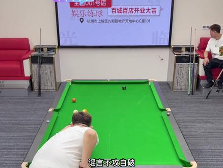 谣言不攻自破、于德陆用行动回应外界舆论风波! #于德陆 #追分 #台球 #台球是一种生活