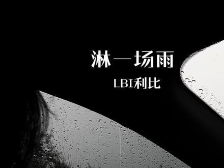 #你是我情绪里的大雨 总有一场大雨让你记忆深刻吧?