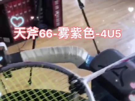 #羽毛球拍 YONEX 天斧66-雾紫色,规格4u5,更多拍子私信我们哦