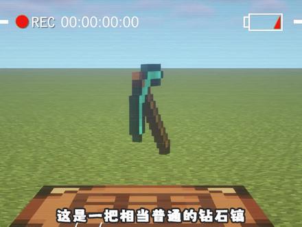 你这镐是不小心这么做的? #我的世界