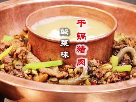 贵州名菜:酸菜“干锅猪肉”红遍全国各地,贵州名厨分享正宗做法 酸辣开胃,下酒又下饭#干锅猪肉 #抖音美食创作人
