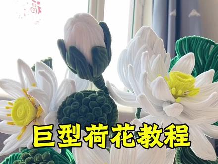 你们要的“好运连连”巨型荷花教程来啦#手工diy #荷花 #教程 #扭扭棒 #一束花的仪式感 @抖音小助手