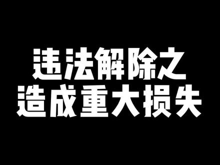 重大过失严重违纪开除,不是安全都需要员工来认定责任,可能也会构成违法解除#劳动仲裁 #违法解除劳动合同