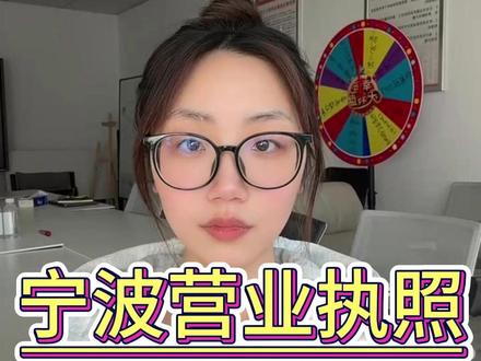 宁波注册营业执照,其实注册公司真没想象中的这边复杂 宁波注册公司营业执照,注册营业执照多少钱,注册个体怎么注册
#宁波注册公司 #宁波注册个体户 #宁波营业执照 #宁波注册公司流程 #宁波营业执照办理流程