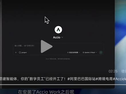 2分钟学会在Accio Work 里搭建智能体,你的”数字员工“已经开工了! #跨境电商#AccioWork #A2A #外贸#B2B