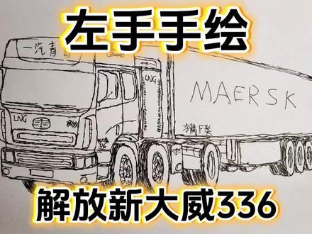 #真实生活分享计划 左手手绘解放新大威10版,国四单腿驴,336天然气拉冷藏会不会跑的太慢了#手绘重卡 #左手画画#国四#一汽青岛