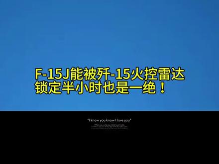 F-15J能被歼-15火控雷达锁定半小时也是一绝!