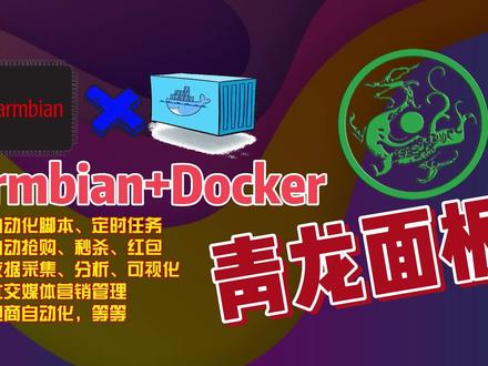 如何通过Armbian+Docker安装青龙面板,实现自动化脚本等功能02 #armbian #青龙面板