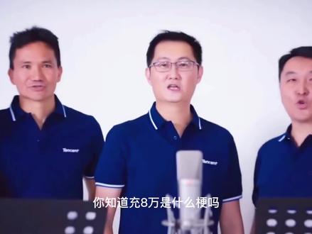 马化腾“充八万”舞蹈爆火,网友:真是多财多亿