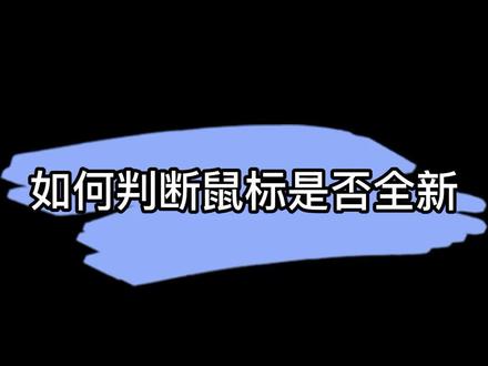 如何判断产品是否全新 #游戏外设 #鼠标 @抖音小助手