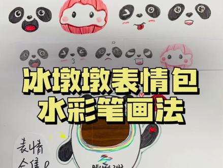 人手一墩,这不就有了么~冰墩墩表情包水彩笔教程来啦哦~还有我们的雪容融cos冰墩墩哦~一起来学吧~#一起学画画 #冰墩墩和雪容融 #冰墩墩真是太可爱了 #想画就画