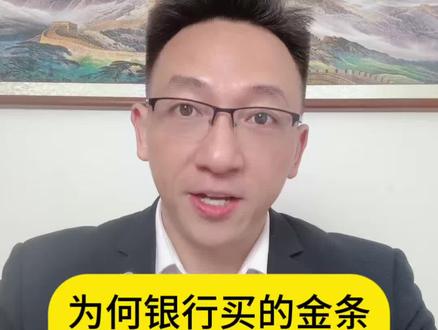 为何银行买的金条,千万别拆封,这三个真相你要知道。#银行#黄金#老百姓关心的话题