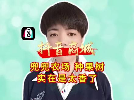 #抖音商城#兜兜农场#种果树#一分钱 兑换新鲜水果