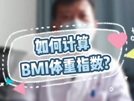 如何计算BMI体重指数?#医学科普 #健康科普 #bmi指数 #山东大学第二医院