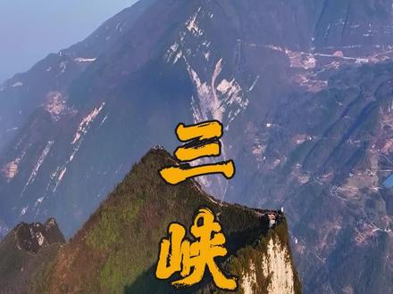 中国最惊险刺激的徒步天路 全程免费开放.12公里的三峡龙脊步道.藏在巫山的三峡天路.龙脊之上,左眺长江三峡,右望巍峨群峰
#三峡龙脊 #徒步 #长江三峡 #巫山三峡龙脊徒步必冲 #旅行推荐官