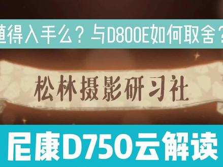 尼康D750值得入手么?与尼康D800E相比如何取舍,谁更值得入手? #尼康 #D750 #D800E #摄影