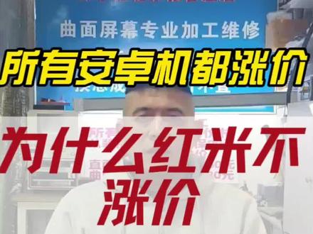 为什么安卓手机都涨价红米手机不涨价#修手机 #红米手机 #安卓手机涨价 #芯片级维修 @屏掌柜·手机维修(狼各庄店)