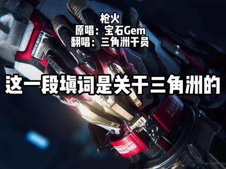 【三角洲干员】#翻唱 #Oi相对那就针锋相对 #枪火 #三角洲行动 #林树 这一段填词都是三角洲的话术