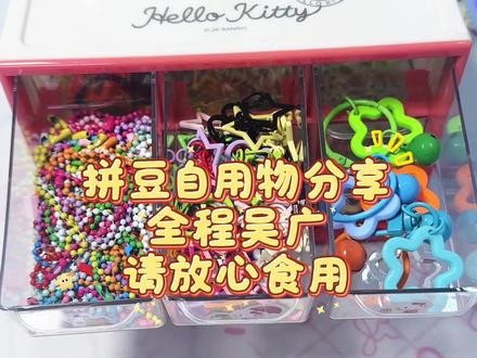 好看的挂件可以给成品锦上添花~🔗在评论区喔#我在抖音玩拼豆 #拼豆人有自己的春节 #当我染上了拼豆 #拼豆好物 #拼豆 @抖音小助手 @DOU+小助手 @抖音创作小助手