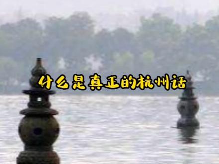 什么是真正的杭州话#杭州话 #方言