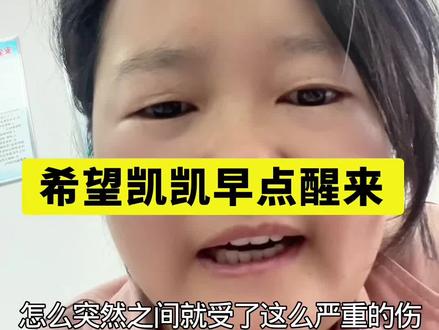 #用抖音记录自己 #创作者中心 #创作灵感
希望凯凯早日康复