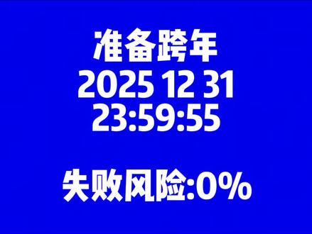 #2025跨年失败 跨年失败了,怎么办?浮木都不见了,街上的人也不见,我该怎么办呀?!