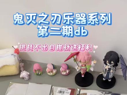 鬼灭乐器你不要再让我失望惹!给我出推#谷子 #吃谷 #鬼灭之刃 #鬼灭之刃快闪店 #沉浸式吃谷