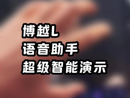 吉利博越L语音助手真的是很智能,视频看完,带你了解语音助手都可以做到哪一步#吉利汽车 #博越l #汽车知识分享 #dou是好车 #带你懂车