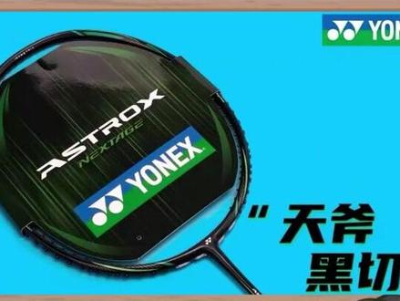 尤尼克斯天斧NF五边形战士,好上手全面型球拍。#AXNT #天斧黑切 #羽毛球拍推荐