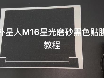 外星人M16 星光磨砂黑色贴膜教程#尊贵的外星人用户晚上好