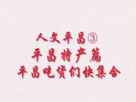 不光只有江口醇、小角楼,原来我们大平昌还有这么多名优特产,各位吃货们,你们知道几个呢?#美食 #平昌 #巴中