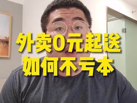 #外卖运营 #美团外卖 #饿了么 0元起送如何设计定价才能不亏本?#餐饮