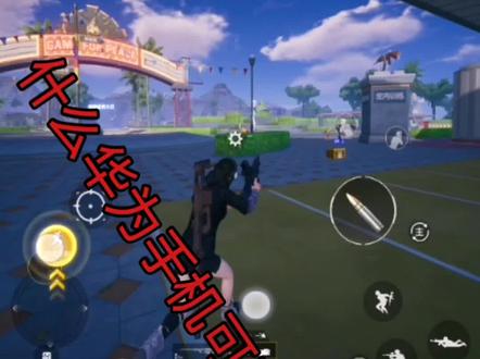 #和平精英平板视野 华为手机改平板比例