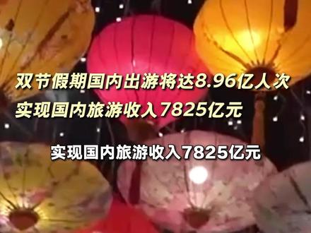 文化和旅游部:双节假期国内出游将达8.96亿人次 实现国内旅游收入7825亿元