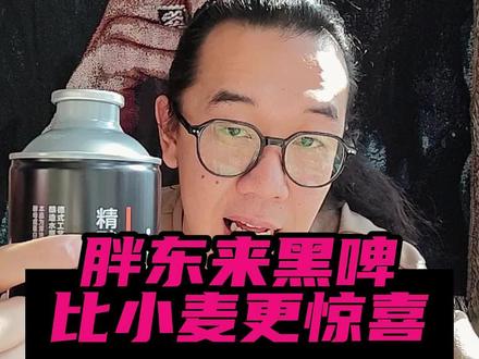好喝!要是胖东来能在我家门口开一家就更好了!#评测 #啤酒 #胖东来 #胖东来精酿黑啤酒