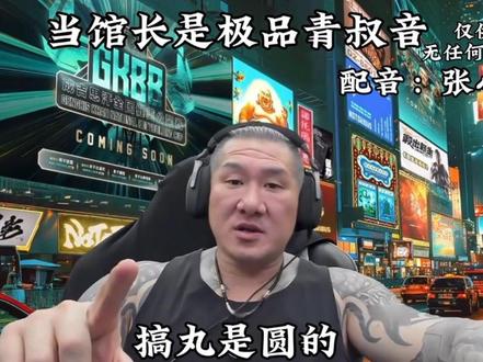 可是我真的觉得这很神圣啊 #馆长 #台湾 #配音 #搞完 #搞笑