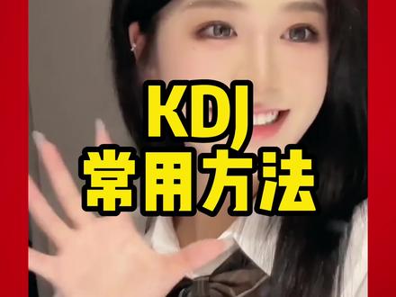 KDJ的常见使用方法