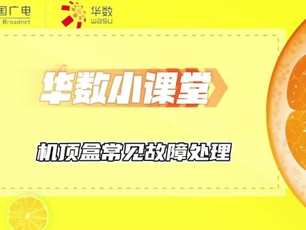 华数机顶盒常见故障处理方法