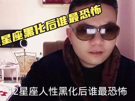 十二星座黑化杀伤力排行榜