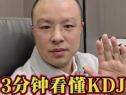 三分钟看懂短线指标之王KDJ的逻辑与实战!#财经 #股票 #KDJ #技术指标 #北郭老王