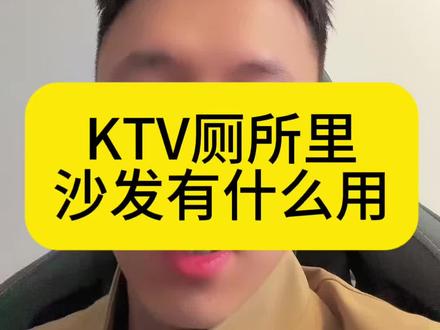 KTV厕所为什么有沙发 KTV厕所沙发可以保护客户的安全等等,兄弟们你们觉得呢#湘潭KTV#KTV长沙#热门
