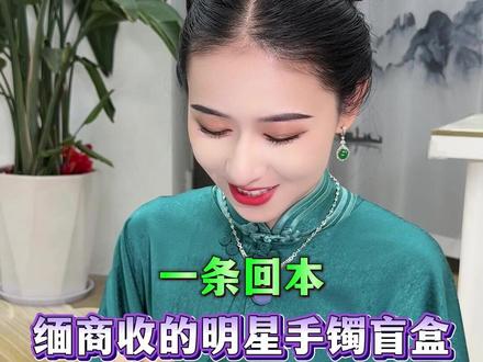 跟缅商收到明星盲盒直接一条回本 #思懿翡翠老板娘 #手镯懿姐