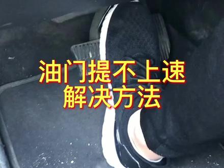 油门提不上去,踩下去特别费油,快去看一下这个地方,别等到被掏空了再行动#汽车知识 #汽修 #汽车小常识