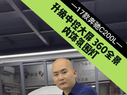 到店一台17款奔驰C200L,升级中控大屏,360全景,内饰氛围灯,安排。#奔驰c200 #奔驰 #汽车改装升级 #抖音汽车 #抖音汽车人共创计划