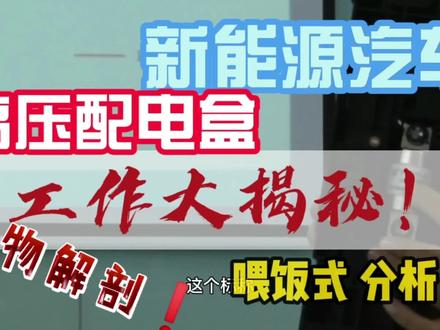 电动汽车为什么会跑?高压上电很重要!原来高压配电盒是这样!